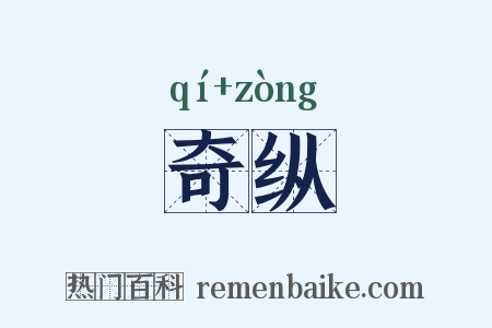 奇纵是什么意思的图片